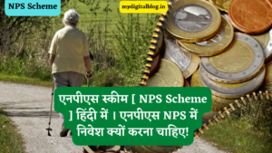 Read more about the article एनपीएस स्कीम [ NPS Scheme ] हिंदी में । एनपीएस NPS में निवेश क्यों करना चाहिए!