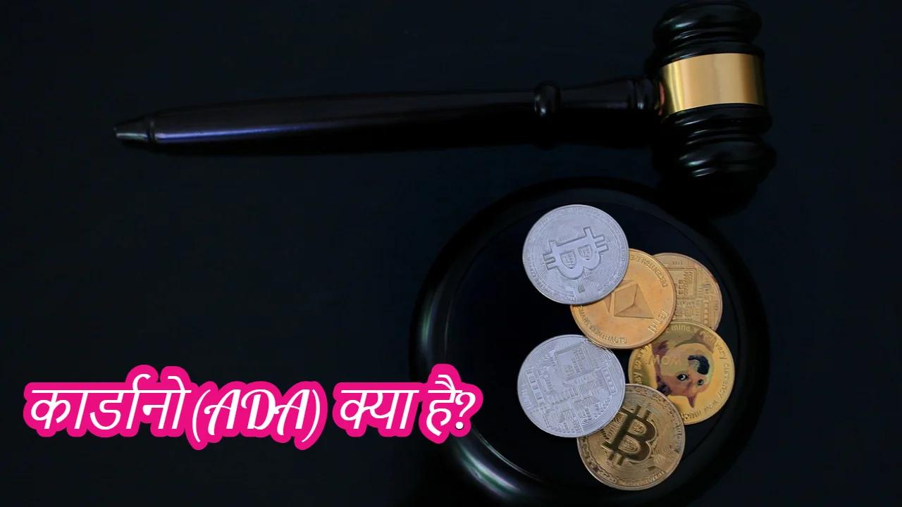 You are currently viewing कार्डानो (ADA) क्या है? | Cardano Price Prediction in Hindi