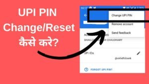 Read more about the article Change UPI Pin using Google Pay: यूपीआई पिन( UPI PIN) कैसे बदलें, जानने के लिए पढ़ें पूरी खबर