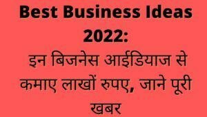 Read more about the article Best Business Ideas 2022: इन बिजनेस आईडियाज से कमाए लाखों रुपए, जाने पूरी खबर