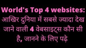 Read more about the article World’s Top 4 websites: आखिर दुनिया में सबसे ज्यादा देख जाने वाली 4 वेबसाइट्स कौन सी है, जानने के लिए पढ़े