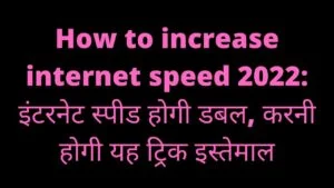 Read more about the article How to increase internet speed 2022: इंटरनेट स्पीड होगी डबल, करनी होगी यह ट्रिक इस्तेमाल