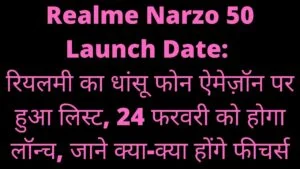 Read more about the article Realme Narzo 50 Launch Date: रियलमी का धांसू फोन ऐमेज़ॉन पर हुआ लिस्ट, 24 फरवरी को होगा लॉन्च, जाने क्या-क्या होंगे फीचर्स