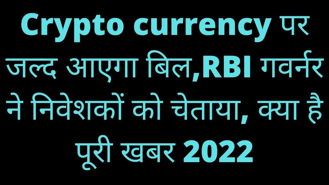 Read more about the article Crypto currency पर जल्द आएगा बिल,RBI गवर्नर ने निवेशकों को चेताया, क्या है पूरी खबर 2022