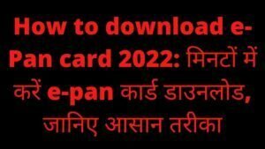 Read more about the article How to download e-Pan card 2022: मिनटों में करें e-pan कार्ड डाउनलोड, जानिए आसान तरीका