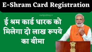Read more about the article E-Shram Card Registration: ई श्रम कार्ड धारक को मिलेगा दो लाख रूपये का बीमा, जाने