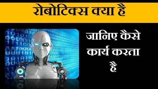 What is Robotics in Hindi