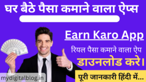 Read more about the article Earn Karo App: अब कमाओं घर बैठे, Best Affiliate Marketing App